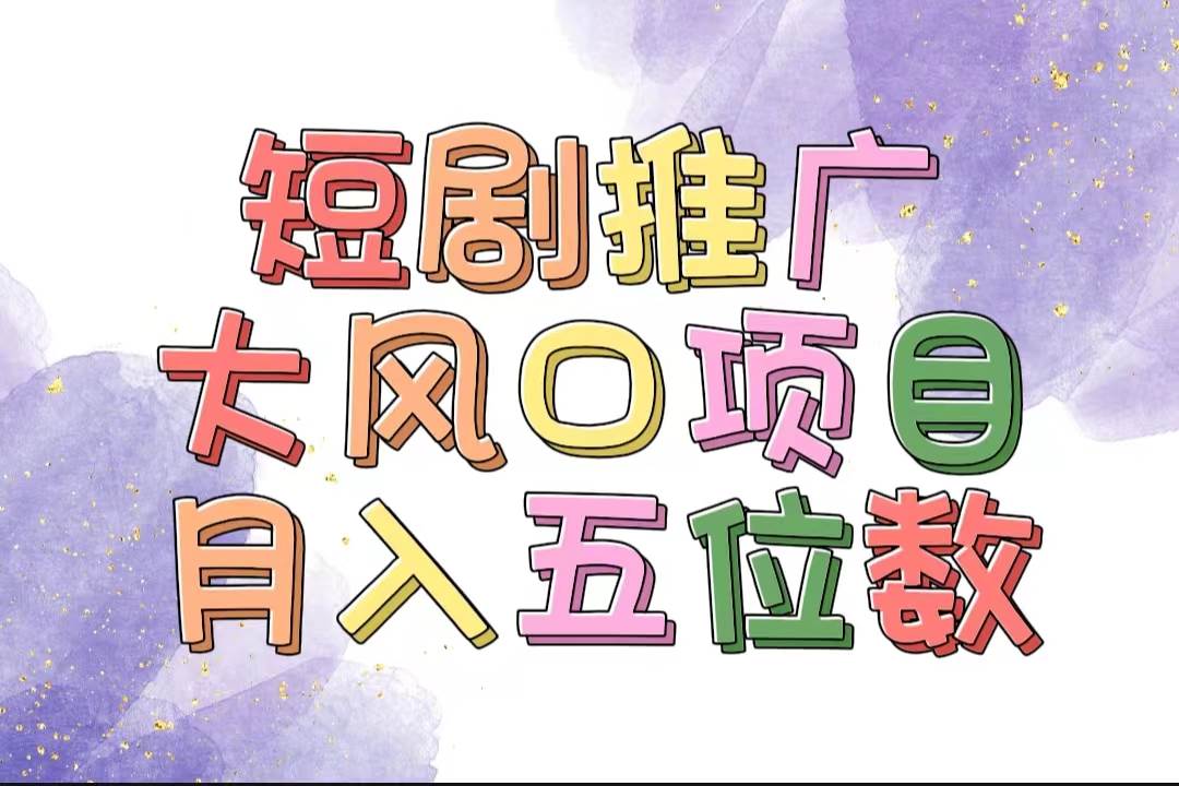 拥有睡眠收益的短剧推广大风口项目，十分钟学会，多赛道选择，月入五位数-刀客资源网