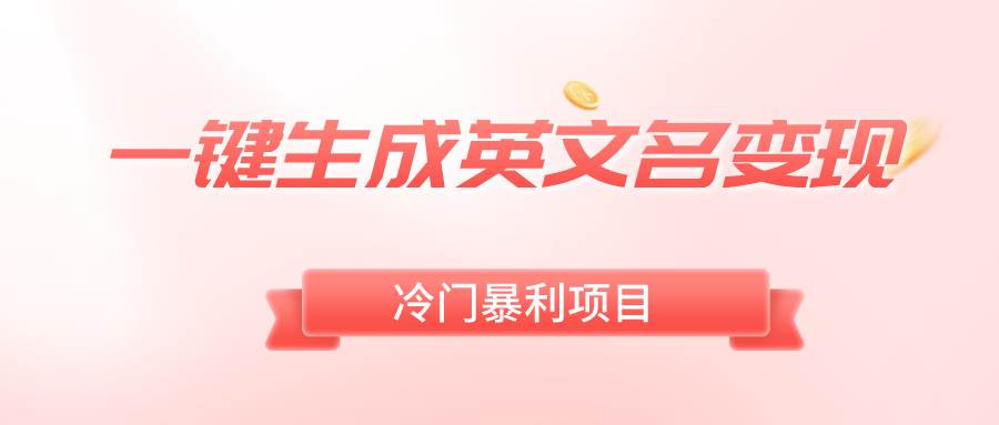 一键生成英文名变现，冷门暴利无门槛，轻松日赚500+-刀客资源网