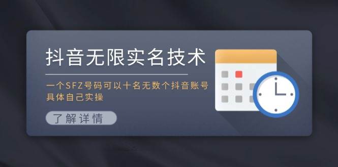 抖音无限实名技术：一个SFZ号码可以十名无数个抖音账号，具体自己实操-刀客资源网