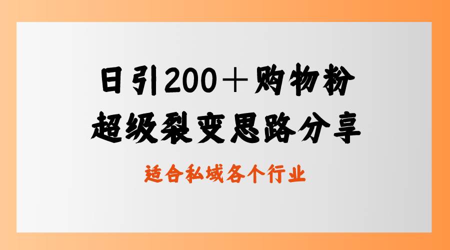 日引200＋购物粉，超级裂变思路，私域卖货新玩法-刀客资源网
