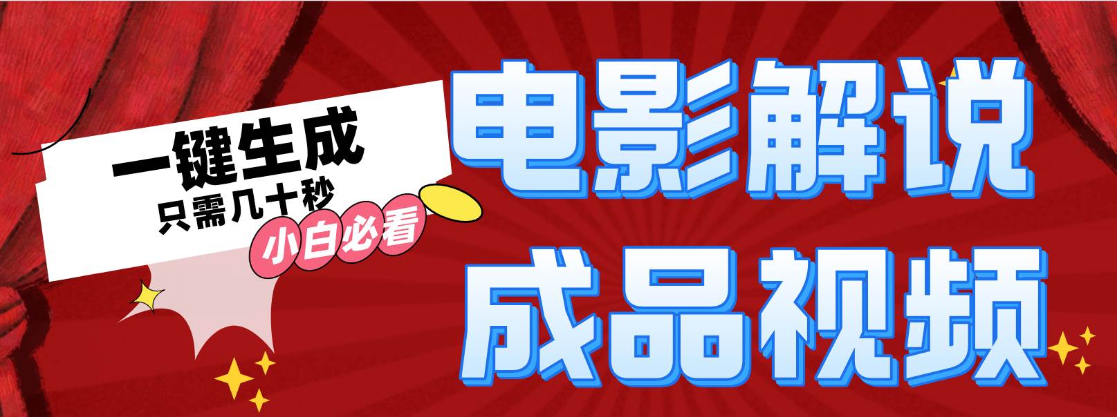 一键生成原创影视解说视频-刀客资源网