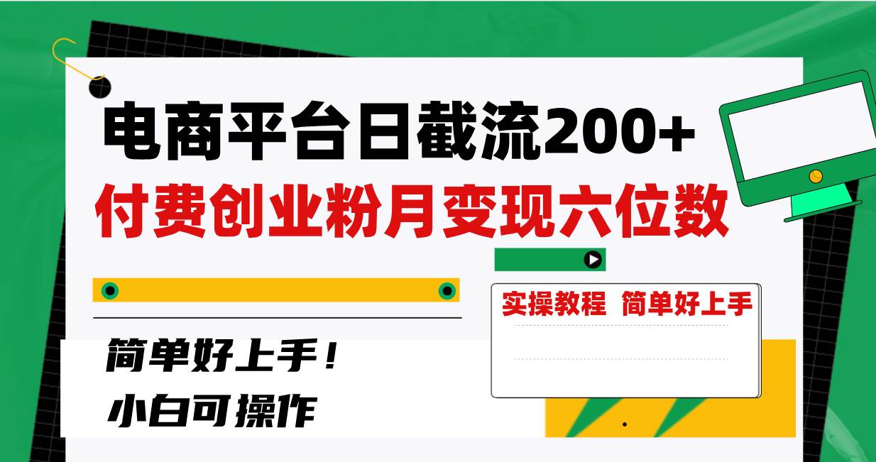 电商平台日截流200+付费创业粉，月变现六位数简单好上手！-刀客资源网