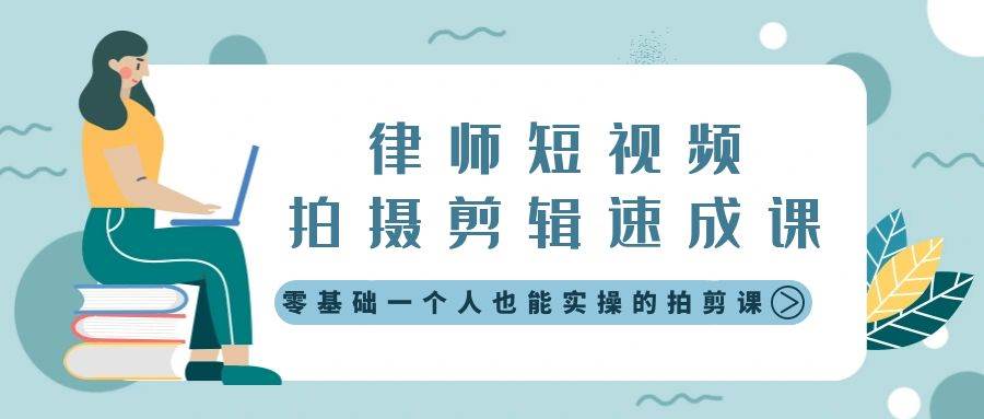律师短视频拍摄剪辑速成课，零基础一个人也能实操的拍剪课-无水印-刀客资源网