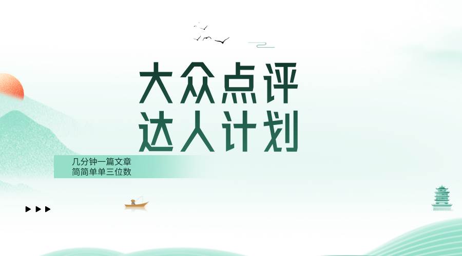 大众点评人计划，简简单单几分钟三位数-刀客资源网