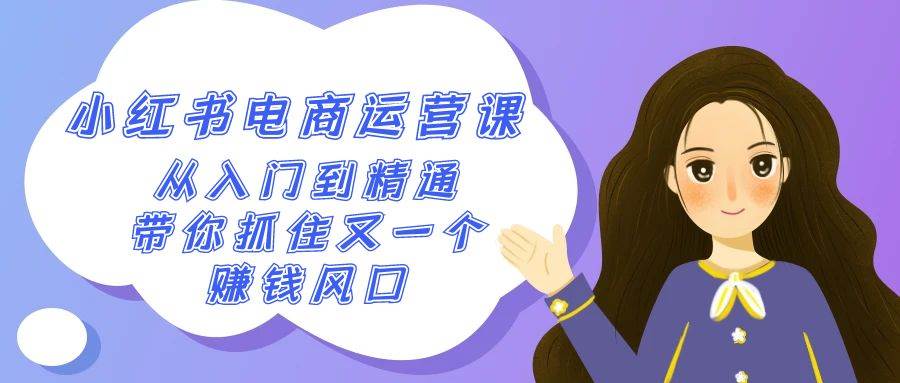 2024小红书-电商运营课，从入门到精通，带你抓住又一个赚钱风口（50节课）-刀客资源网