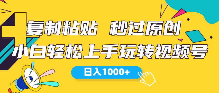 视频号新玩法 小白可上手 日入1000+-刀客资源网