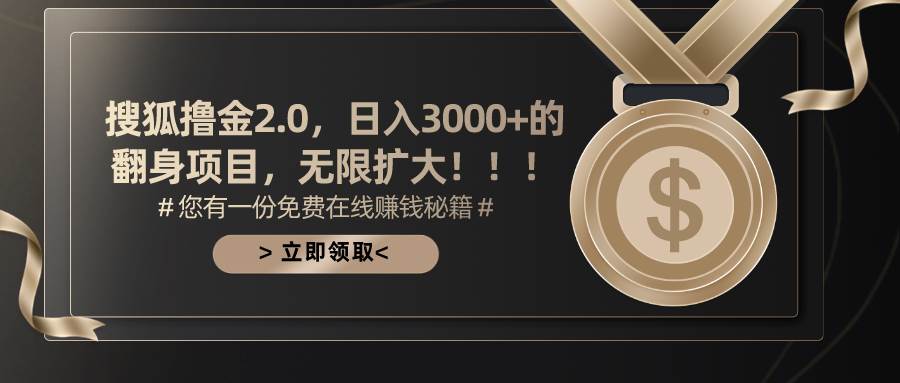 搜狐撸金2.0日入3000+，可无限扩大的翻身项目-刀客资源网