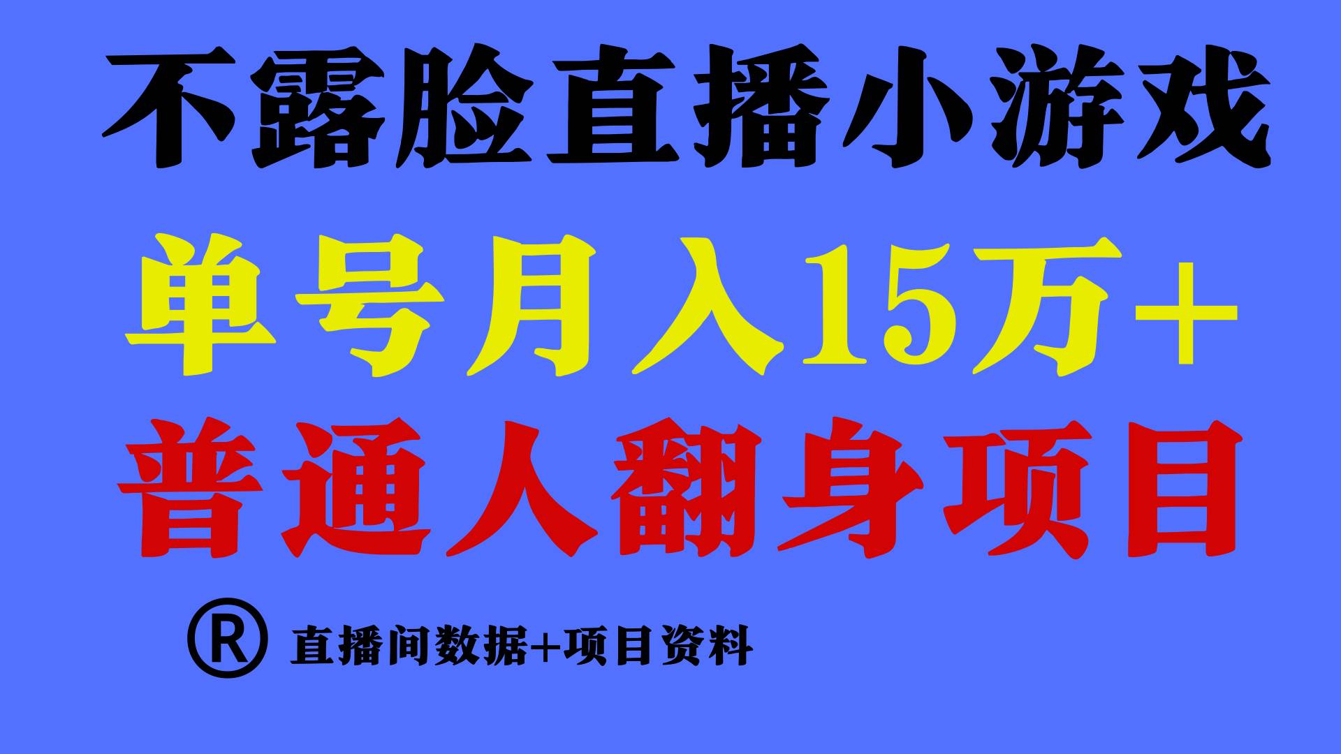 普通人翻身项目 ，月收益15万+，不用露脸只说话直播找茬类小游戏，小白…-刀客资源网