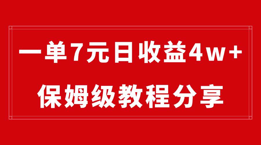 纯搬运做网盘拉新一单7元，最高单日收益40000+（保姆级教程）-刀客资源网