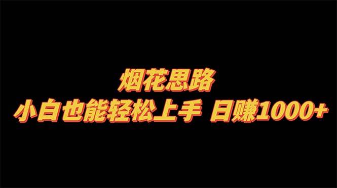 烟花思路，小白也能轻松上手，日赚1000+-刀客资源网
