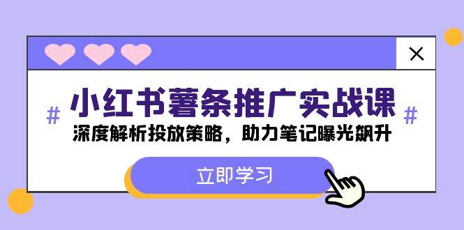 小红书-薯 条 推 广 实战课：深度解析投放策略，助力笔记曝光飙升-刀客资源网