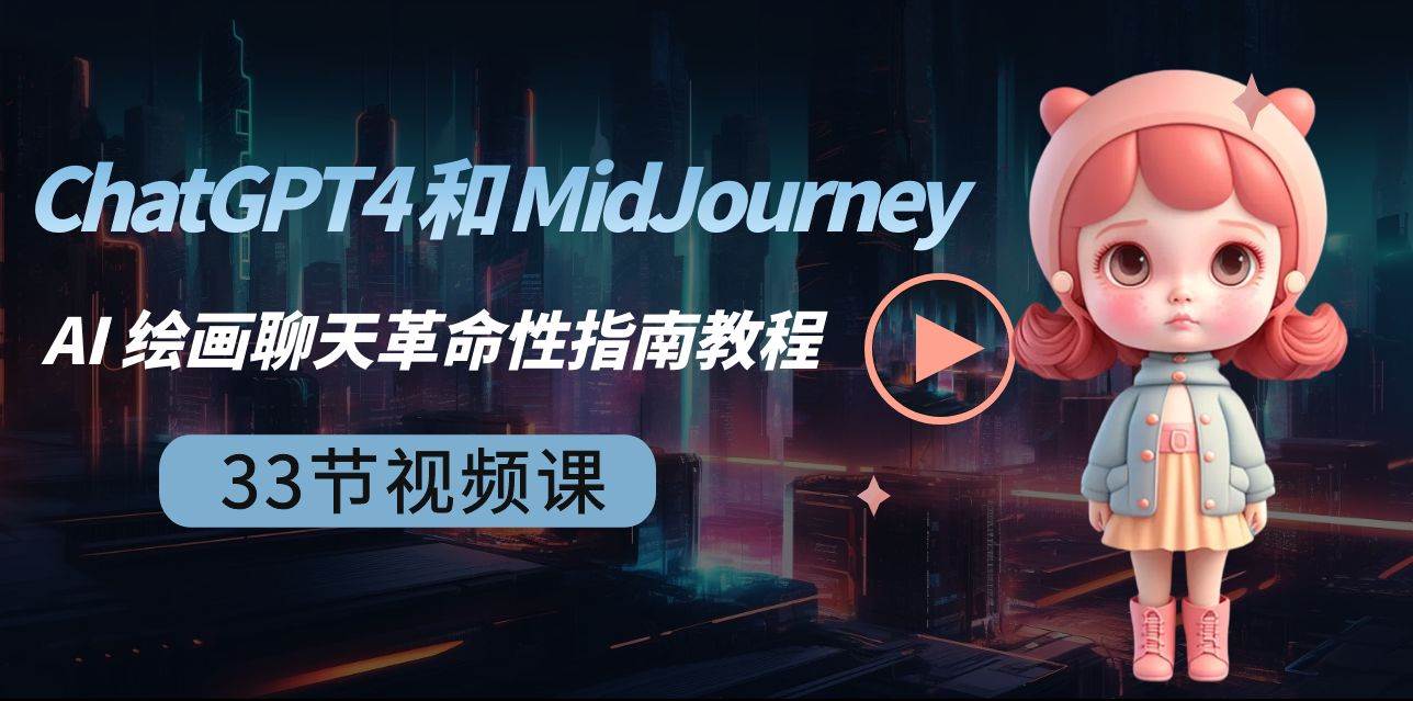 ChatGPT4 和 MidJourney AI 绘画聊天革命性指南教程-33节视频课-中英字幕-刀客资源网