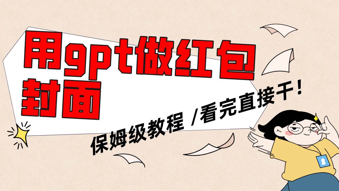 用gpt快速生成微信红包封面，保姆级别教程，小白看完即可上手操作-刀客资源网