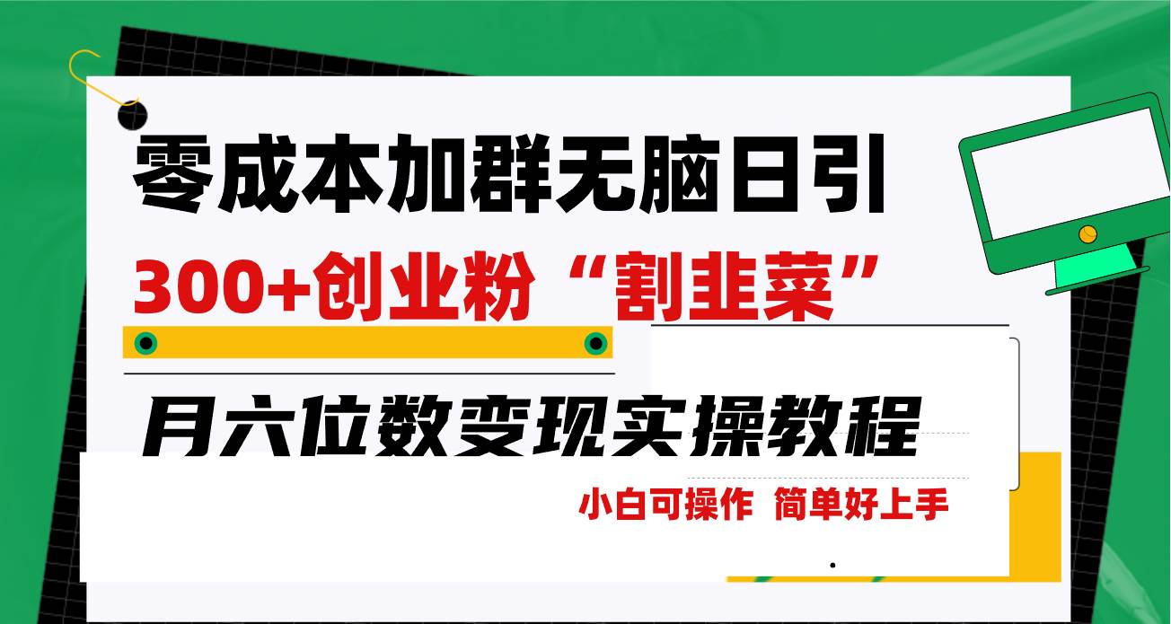 零成本加群日引300+创业粉割韭菜月六位数变现，简单无好上手！-刀客资源网
