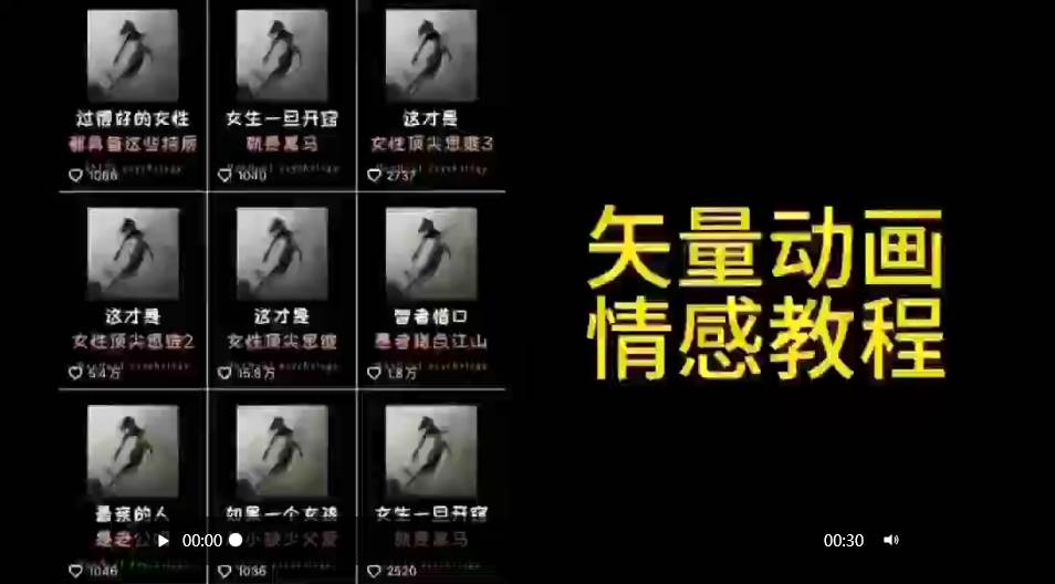 矢量动画情感教程：高点赞涨粉，适合情感、思维、创业教育等赛道-刀客资源网