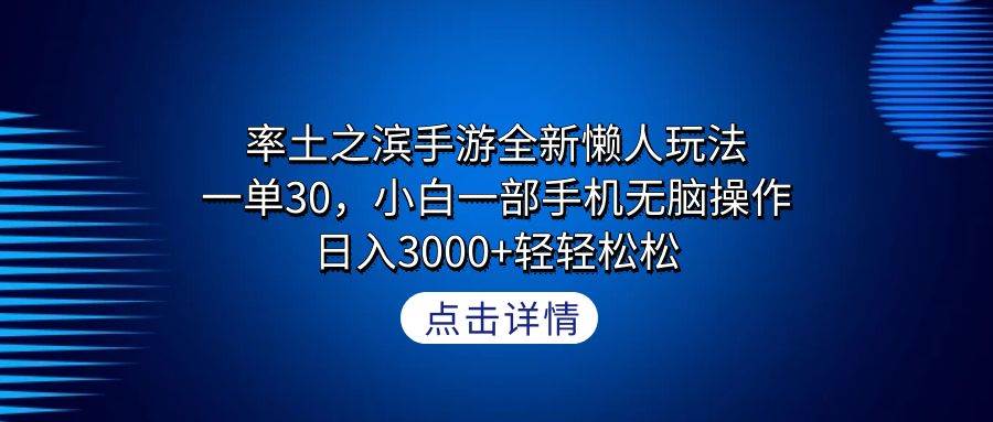 率土之滨手游全新懒人玩法，一单30，小白一部手机无脑操作，日入3000+轻…-刀客资源网