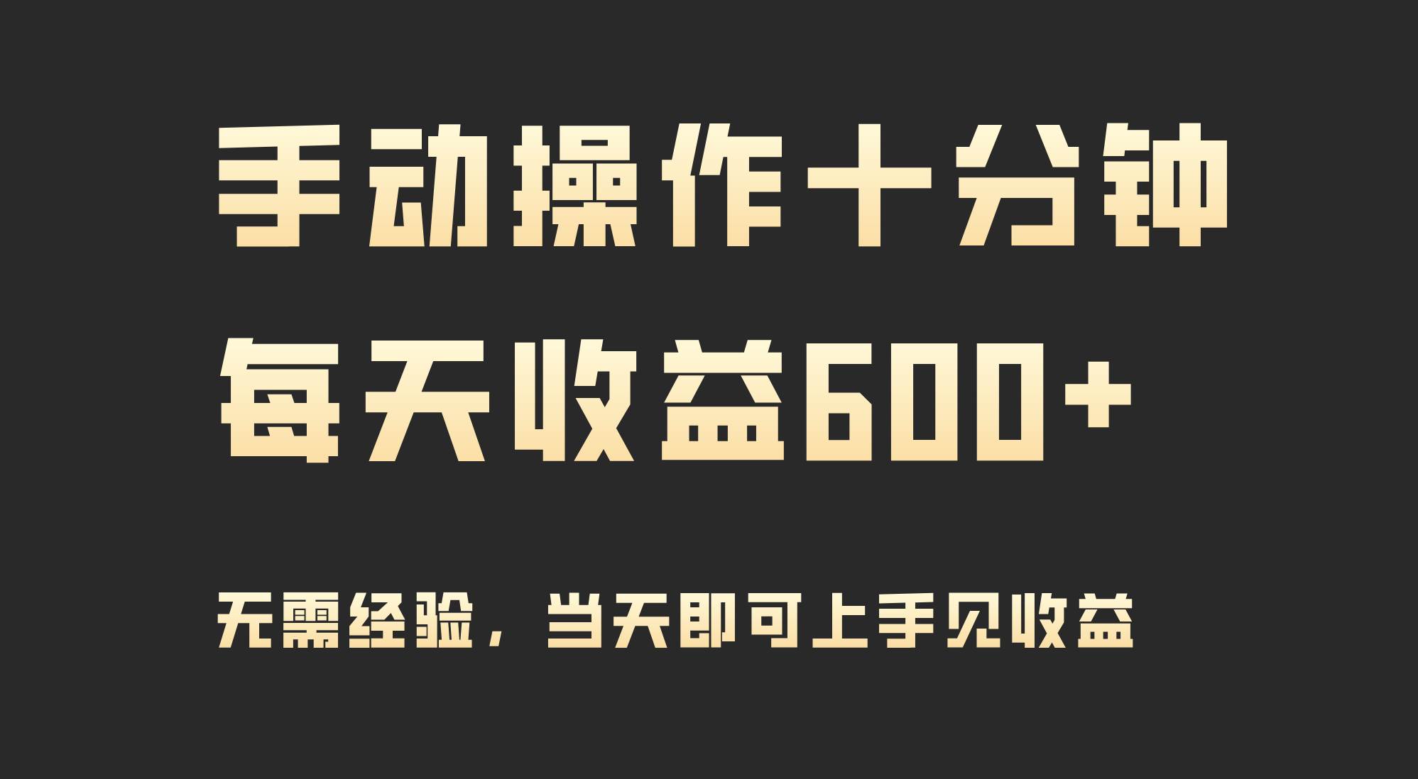 手动操作十分钟，每天收益600+，当天实操当天见收益-刀客资源网