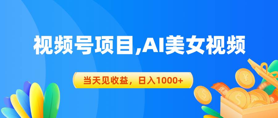视频号蓝海项目,AI美女视频，当天见收益，日入1000+-刀客资源网