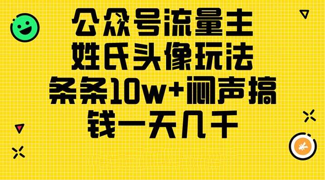 公众号流量主，姓氏头像玩法，条条10w+闷声搞钱一天几千，详细教程-刀客资源网