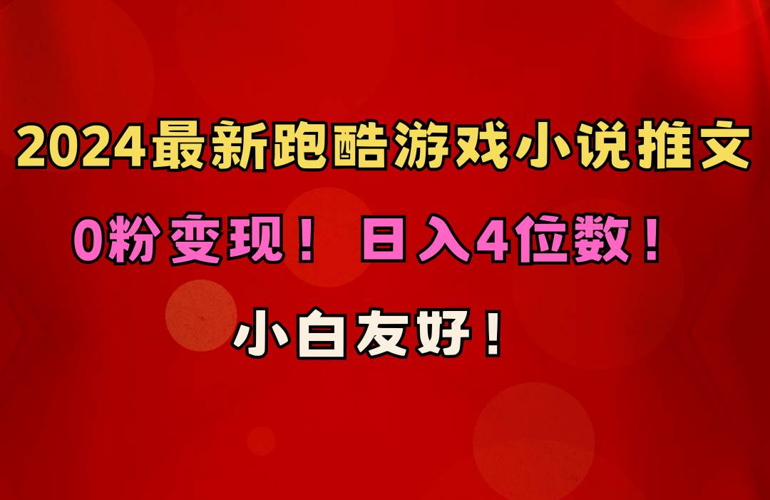小白友好！0粉变现！日入4位数！跑酷游戏小说推文项目（附千G素材）-刀客资源网
