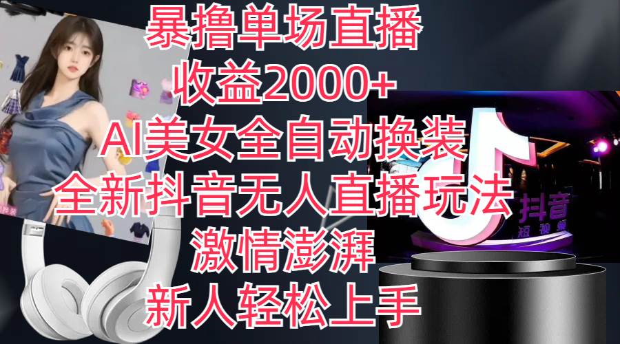 全新抖音玩法，无人直播，AI美女全自动换装，激情澎湃，新人轻松上手，…-刀客资源网