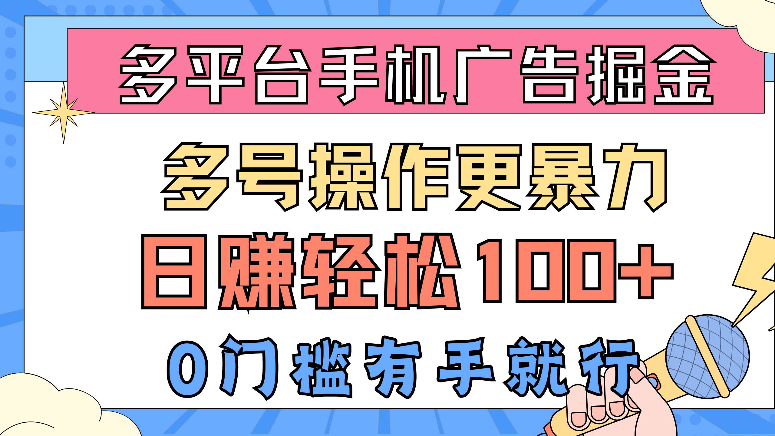 多平台手机广告掘， 多号操作更暴力，日赚轻松100+，0门槛有手就行-刀客资源网