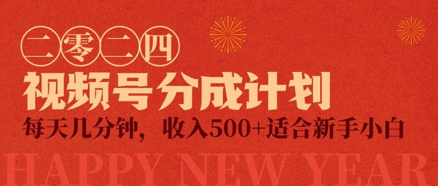 视频号创作者分成计划，每天几分钟，收入500+，小而美项目-刀客资源网