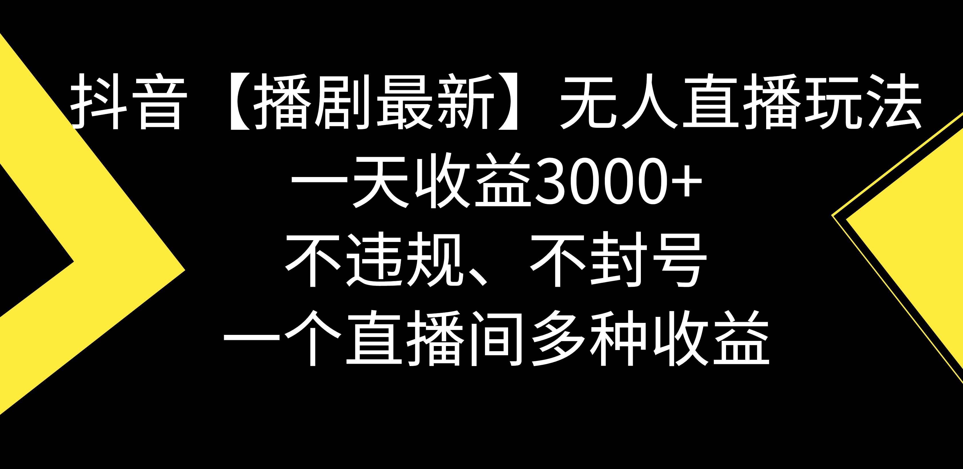 抖音【播剧最新】无人直播玩法，不违规、不封号， 一天收益3000+，一个…-刀客资源网
