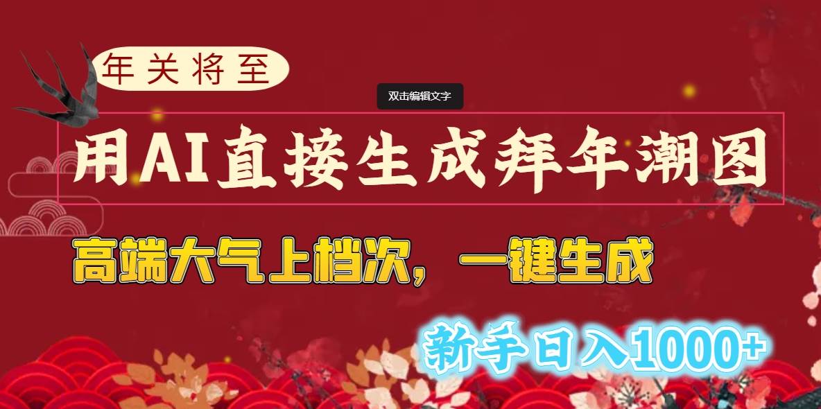 年关将至，用AI直接生成拜年潮图，高端大气上档次 一键生成，小白日入1000+-刀客资源网
