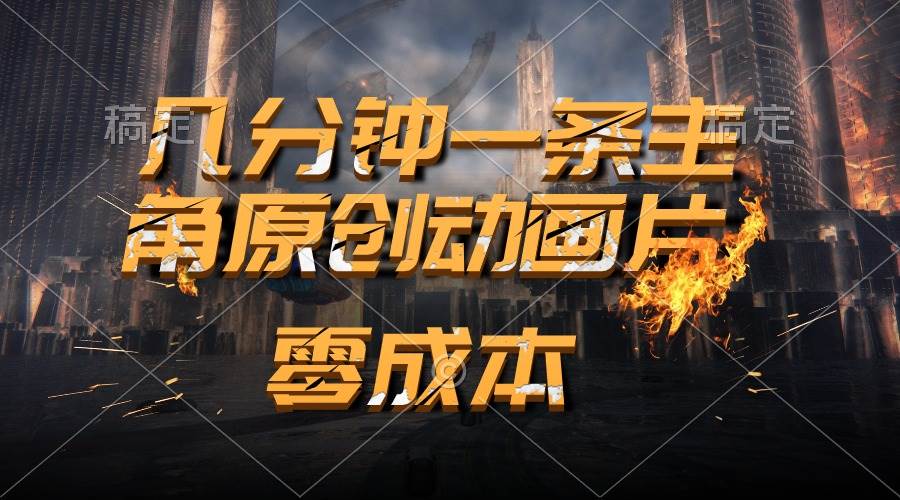 通过AI 制作主角原创动画片，几分钟一条原创视频，日入2000+-刀客资源网