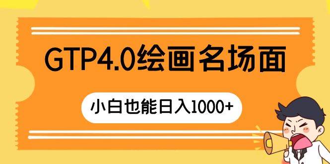 GTP4.0绘画名场面 只需简单操作 小白也能日入1000+-刀客资源网