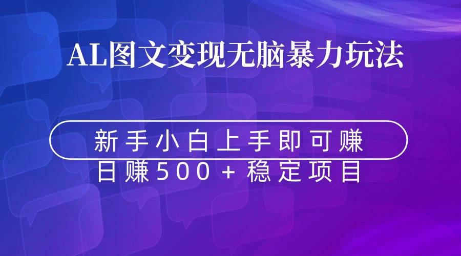 无脑暴力Al图文变现  上手即赚  日赚500＋-刀客资源网