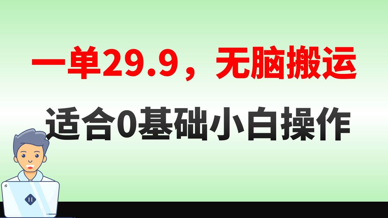无脑搬运一单29.9，手机就能操作，卖儿童绘本电子版，单日收益400+-刀客资源网