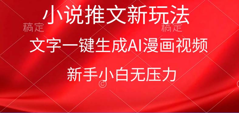 漫画小说推文新玩法，一键生成AI漫画视频，小白小白无压力-刀客资源网