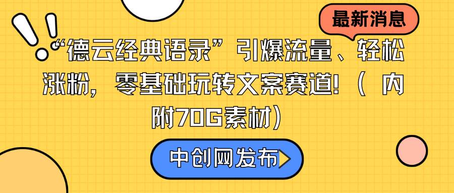 “德云经典语录”引爆流量、轻松涨粉，零基础玩转文案赛道（内附70G素材）-刀客资源网