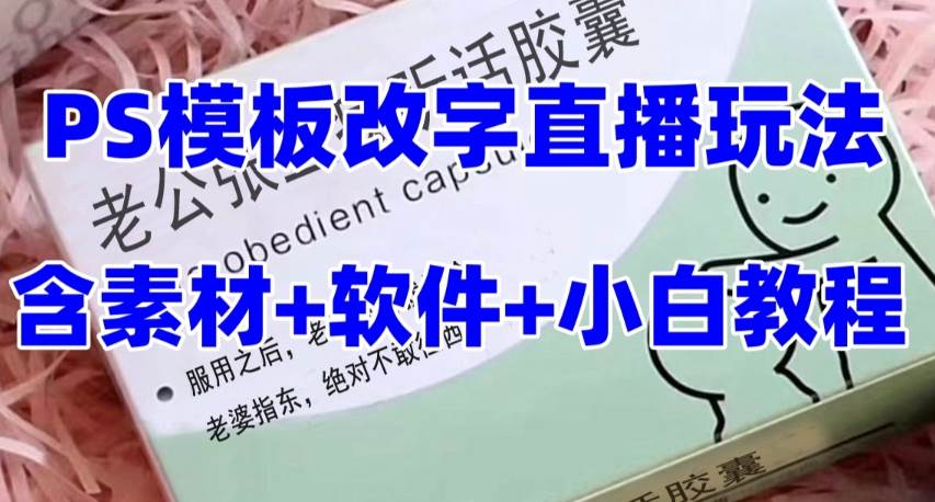 最新直播【老公听话约盒】礼物收割机抖音模板定制类，PS模板改字直播玩法-刀客资源网