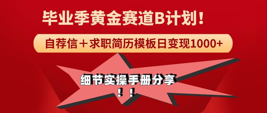 《毕业季黄金赛道，求职简历模版赛道无脑日变现1000+！全细节实操手册分享-刀客资源网