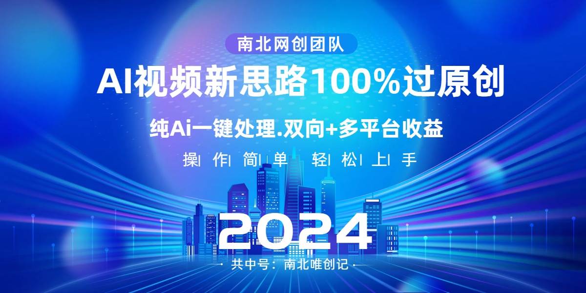 Ai视频新思路，AI一键处理，100%过原创，单视频热度上百万，双向多平台变现-刀客资源网