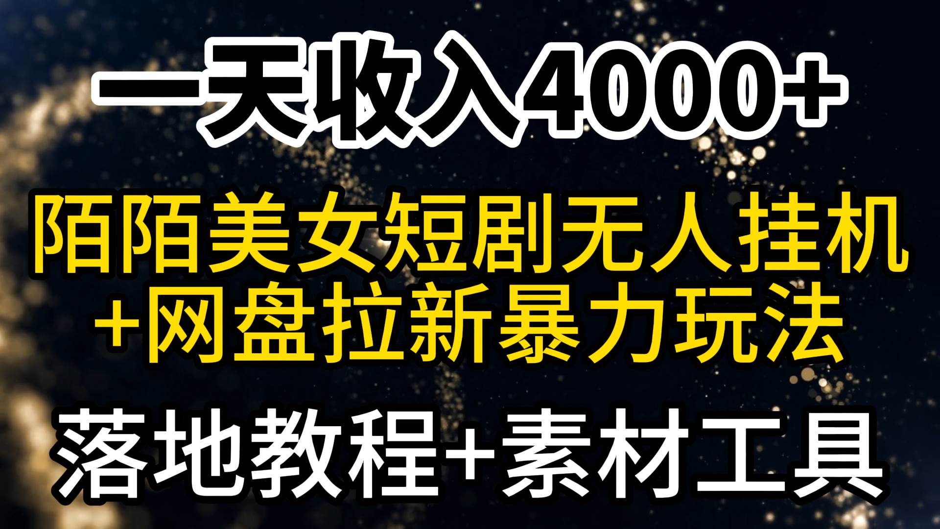 一天收入4000+，最新陌陌短剧美女无人直播+网盘拉新暴力玩法 教程+素材工具-刀客资源网