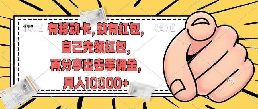 有移动卡，就有红包，自己先领红包，再分享出去拿佣金，月入10000+-刀客资源网