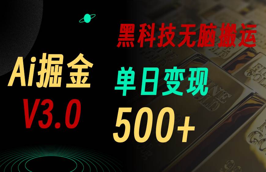 最新Ai掘金3.0！用好3个黑科技，复制粘贴轻松矩阵，单号日赚500+-刀客资源网