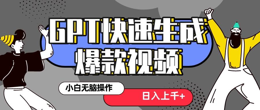 真正风口项目！最新抖音GPT 3分钟生成一个热门爆款视频，保姆级教程-刀客资源网