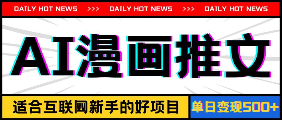 手机也能做AI漫画推文，播放量20w＋，小白玩家的福利，单日变现500+-刀客资源网