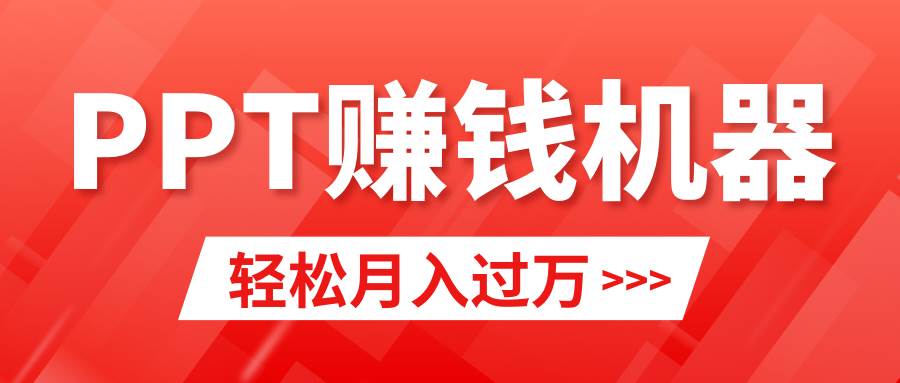 轻松上手，小红书ppt简单售卖，月入2w+小白闭眼也要做（教程+10000PPT模板)-刀客资源网