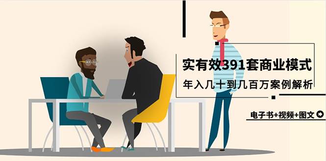 真实有效391套商业模式，年入几十到几百万案例解析（电子书+视频+图文）-刀客资源网