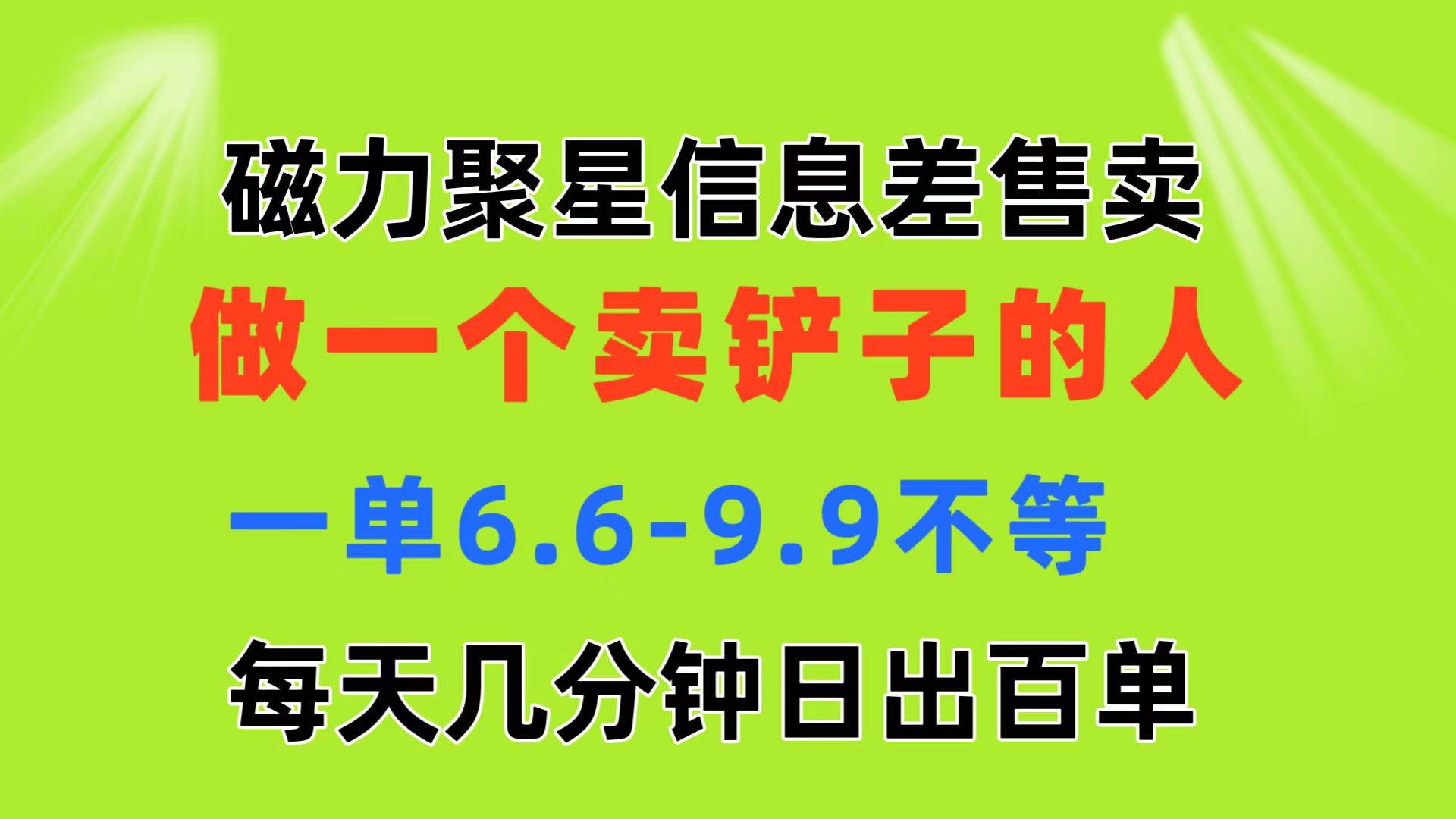 磁力聚星信息差 做一个卖铲子的人 一单6.6-9.9不等  每天几分钟 日出百单-刀客资源网
