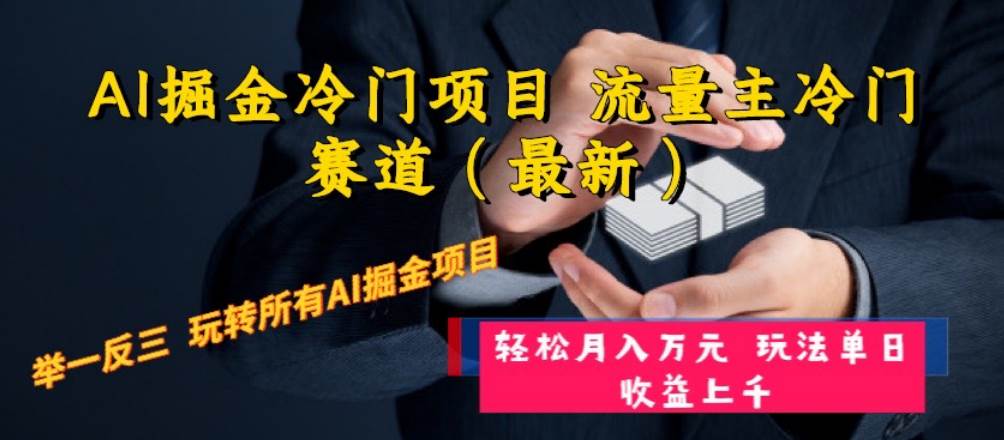 AI掘金冷门项目 流量主冷门赛道（最新） 举一反三 玩法单日收益上万元-刀客资源网