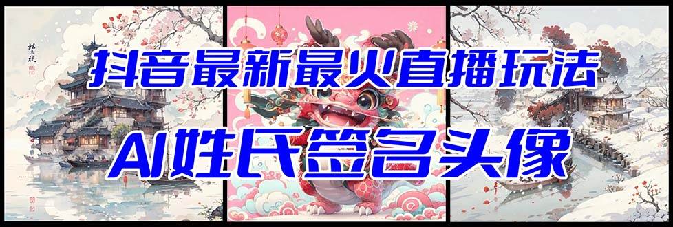 抖音最新最火Ai姓氏签名头像直播玩法（含开播视频教程+头像AI自动生成软件)-刀客资源网