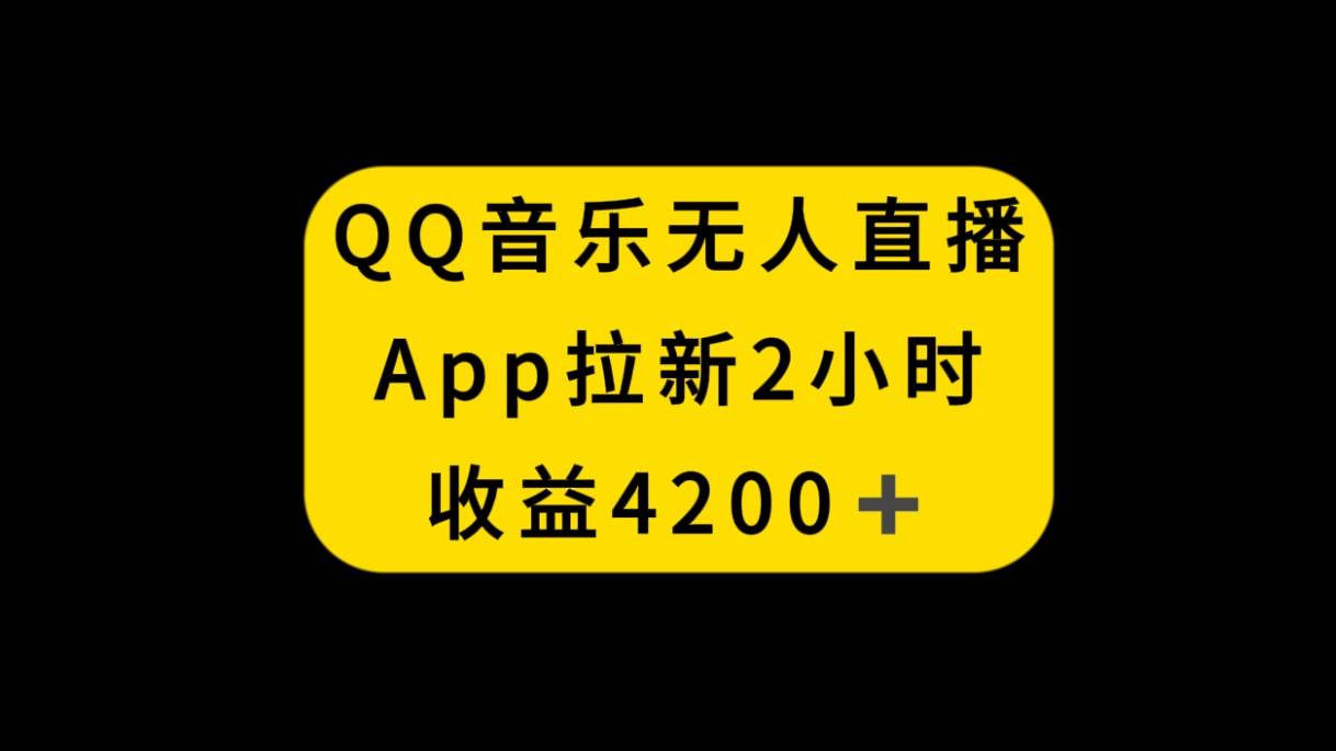 QQ音乐无人直播APP拉新，2小时收入4200，不封号新玩法-刀客资源网