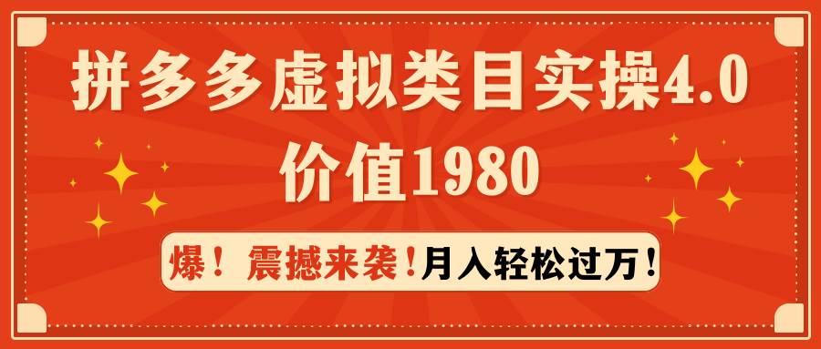 拼多多虚拟类目实操4.0：月入轻松过万，价值1980-刀客资源网